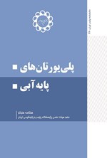 تصویر جلد کتاب پلی یورتان های پایه آبی