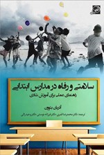 تصویر جلد کتاب سلامتی و رفاه در مدارس ابتدایی