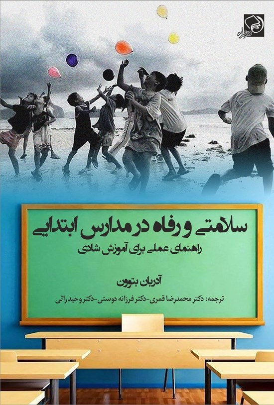 تصویر جلد کتاب سلامتی و رفاه در مدارس ابتدایی