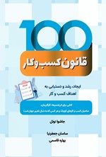 تصویر جلد کتاب ۱۰۰ قانون کسب و کار