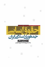 تصویر جلد کتاب حقوق اساسی جمهوری اسلامی ایران