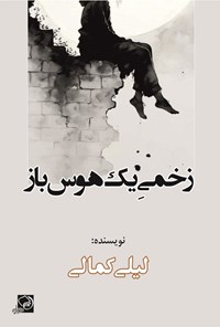 تصویر جلد کتاب زخمی یک هوس باز