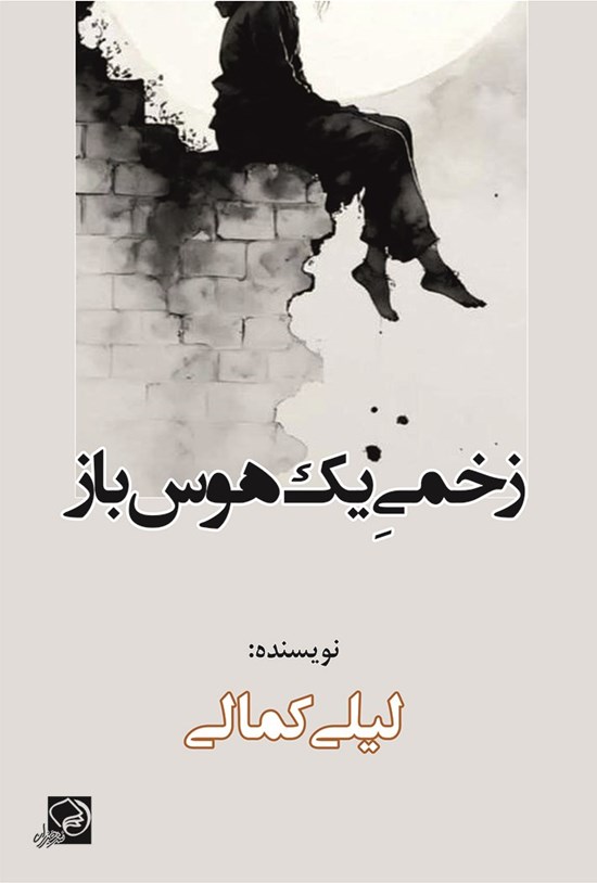 تصویر جلد کتاب زخمی یک هوس باز