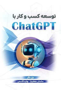 تصویر جلد کتاب توسعه کسب و کار با ChatGPT