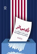 تصویر جلد کتاب رای بی اثر