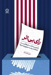 تصویر جلد کتاب رای بی اثر