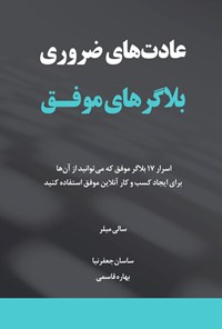 تصویر جلد کتاب عادت های ضروری بلاگرهای موفق