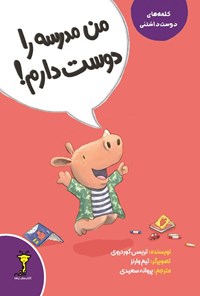 تصویر جلد کتاب من مدرسه را دوست دارم!