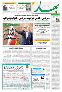 تصویر جلد کتاب بهار - روزنامه بهار ۲۱۳۹ – ۱۸ تیر ۱۴۰۴