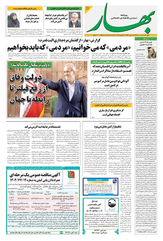 تصویر جلد کتاب بهار - روزنامه بهار ۲۱۳۹ – ۱۸ تیر ۱۴۰۴