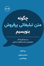 تصویر جلد کتاب چگونه متن تبلیغاتی پرفروش بنویسیم