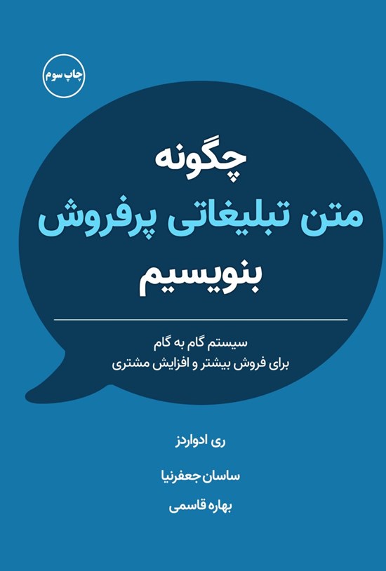 تصویر جلد کتاب چگونه متن تبلیغاتی پرفروش بنویسیم