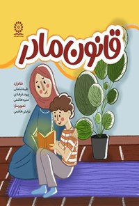 تصویر جلد کتاب قانون مادر