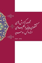 تصویر جلد کتاب مجموعه گزارش های گفتگوی دینی با کلیسای ارتدوکس روسیه ۱۳۹۷ - ۱۳۸۳