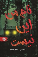 تصویر جلد کتاب نام من این نیست