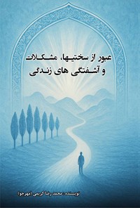 تصویر جلد کتاب عبور از سختی ها، مشکلات و آشفتگی های زندگی