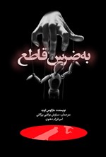 تصویر جلد کتاب به ضرس قاطع