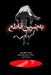 تصویر جلد کتاب به ضرس قاطع
