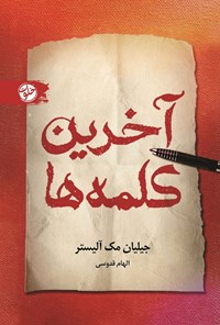 تصویر جلد کتاب آخرین کلمه ها