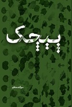 تصویر جلد کتاب پیچک