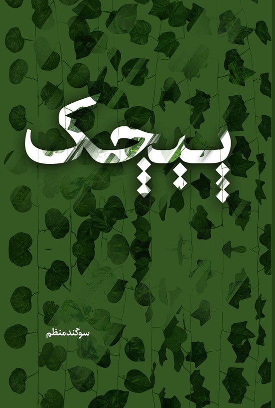 تصویر جلد کتاب پیچک