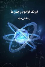 تصویر جلد کتاب فیزیک کوانتوم و جهان ما