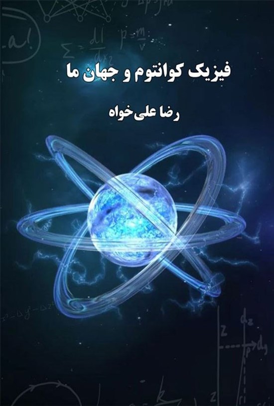 تصویر جلد کتاب فیزیک کوانتوم و جهان ما