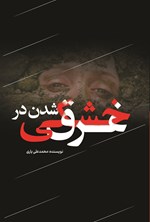 تصویر جلد کتاب غرق شدن در خشکی