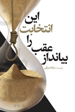 تصویر جلد کتاب این انتخابت را عقب بیانداز