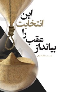 تصویر جلد کتاب این انتخابت را عقب بیانداز