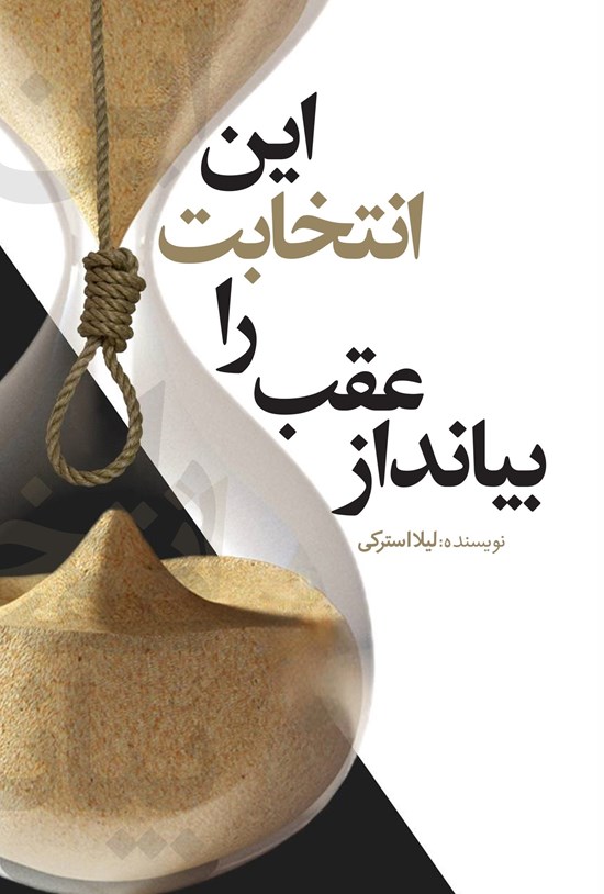 تصویر جلد کتاب این انتخابت را عقب بیانداز