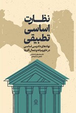 تصویر جلد کتاب نظارت اساسی تطبیقی