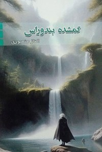 تصویر جلد کتاب گمشده بندوراس
