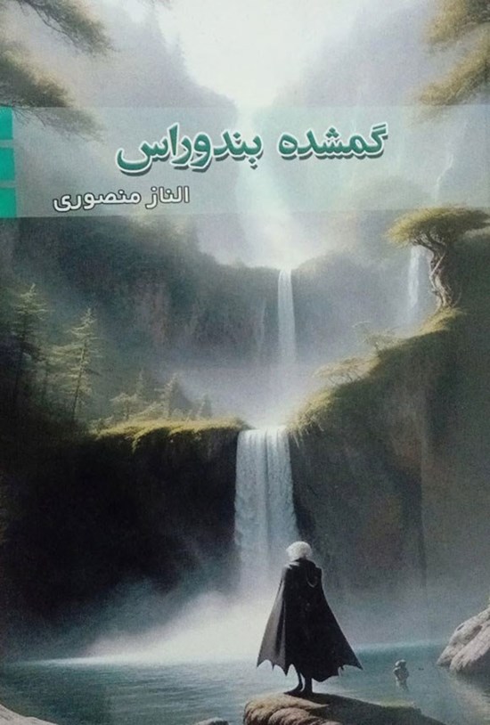 تصویر جلد کتاب گمشده بندوراس