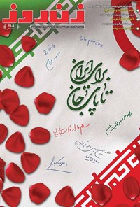 تصویر جلد کتاب مجله زن روز ـ شماره ۲۹۰۹ ـ شنبه ۲۱ تیرماه ۱۴۰۴