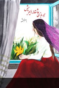 تصویر جلد کتاب هم بازی عاشقانه هایم باش