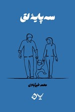 تصویر جلد کتاب سه پایه لق
