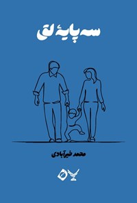 تصویر جلد کتاب سه پایه لق