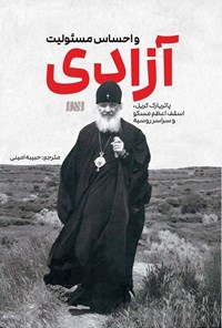 تصویر جلد کتاب آزادی و احساس مسئولیت
