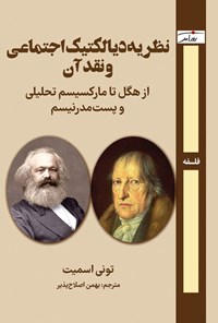 تصویر جلد کتاب نظریه دیالکتیک اجتماعی و نقد آن