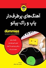 تصویر جلد کتاب آهنگ های پرطرف دار پاپ و راک پیانو