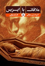 تصویر جلد کتاب ملاقات با ایزیس