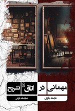 تصویر جلد کتاب مهمانی در اتاق تشریح