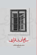 تصویر جلد کتاب سال های بی قراری