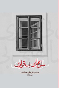 تصویر جلد کتاب سال های بی قراری