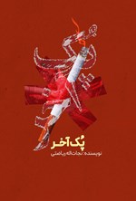تصویر جلد کتاب پک آخر