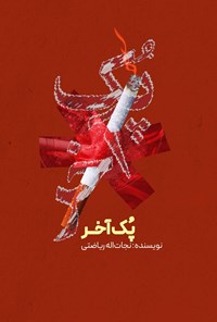 تصویر جلد کتاب پک آخر