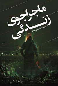 تصویر جلد کتاب ماجراجوی زندگی