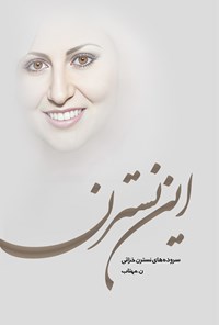 تصویر جلد کتاب این نسترن