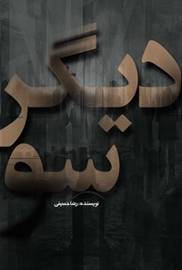 تصویر جلد کتاب دیگر سو